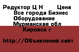 Редуктор Ц2Н-400 › Цена ­ 1 - Все города Бизнес » Оборудование   . Мурманская обл.,Кировск г.